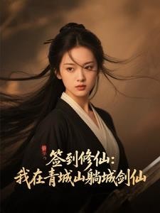 签到修仙:我在青城山躺成剑仙封面