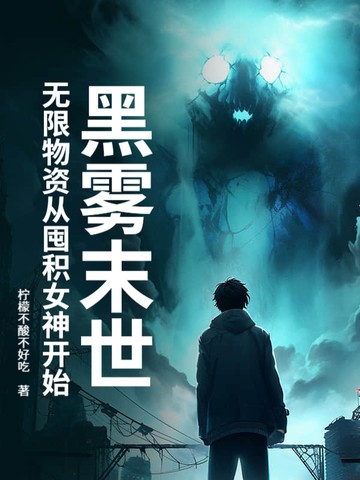 黑雾末世:无限物资从囤积女神开始封面