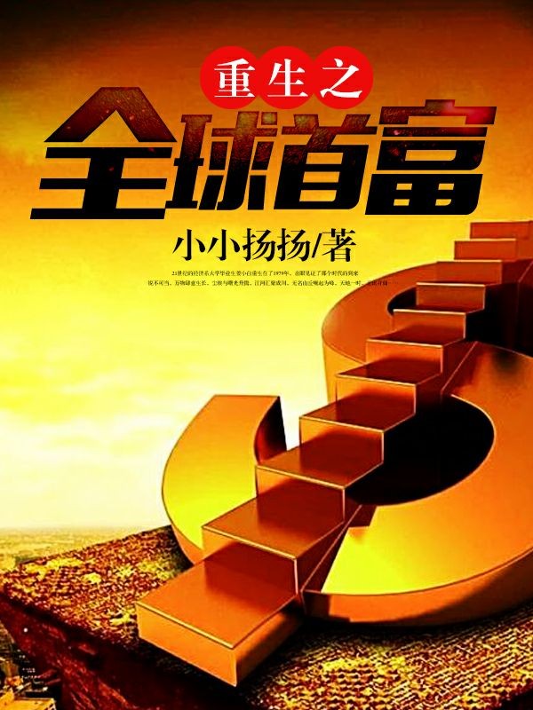 重生之全球首富封面