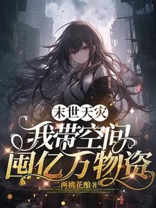 末世天灾,我带空间囤亿万物资封面