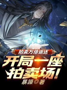 拍卖万倍返还:凡铁变极道帝兵!封面