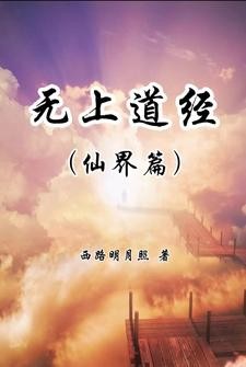 无上道经【仙界篇】封面