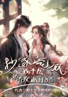 世子妃替嫁不愁,空间囤粮不止封面