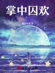 掌中囚欢封面