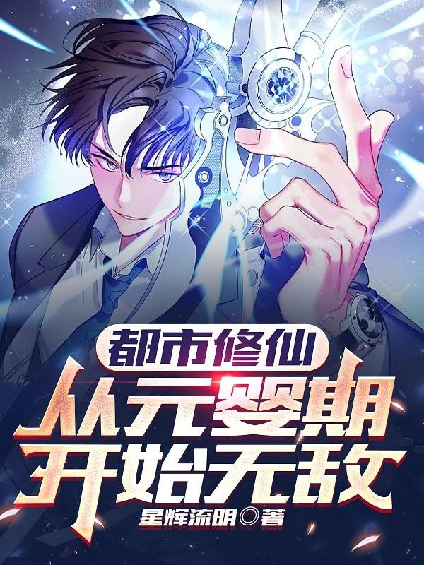 都市修仙,从元婴期开始无敌封面