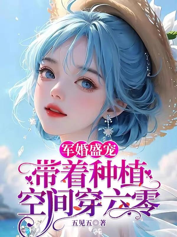 军婚盛宠:带着种植空间穿六零封面