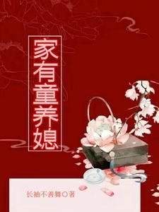 家有童养媳封面