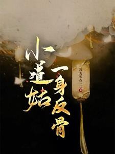 小道姑一身反骨封面