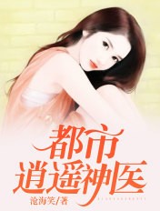 都市逍遥神医封面