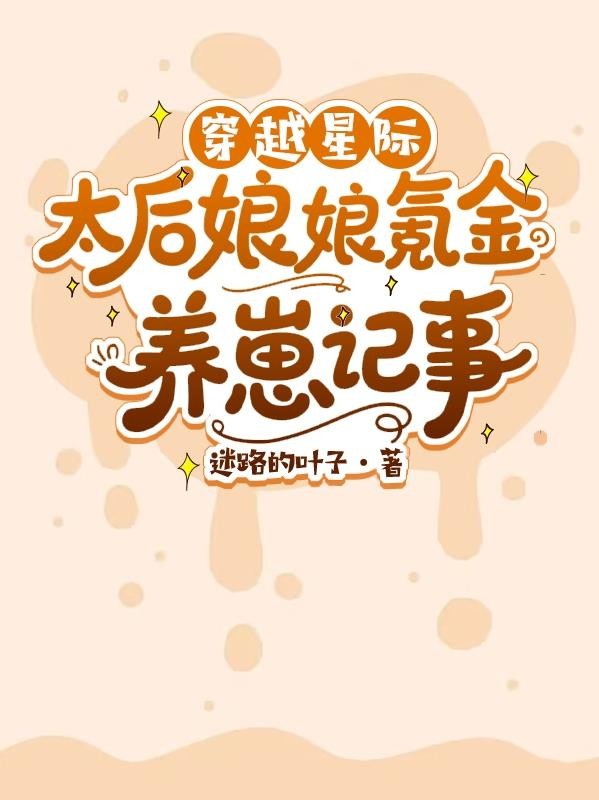 穿越星际:太后娘娘氪金养崽记事封面