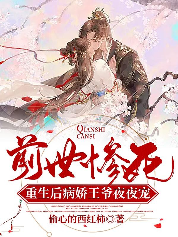 前世惨死:重生后病娇王爷夜夜宠封面
