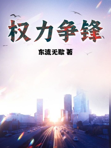 权力争锋封面