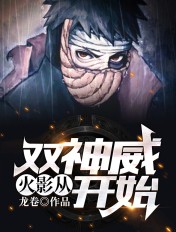 火影:从双神威开始封面