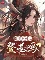 郡主不可以登基吗?封面