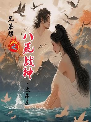 兄弟帮之八荒战神封面