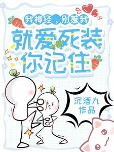 我神经,别惹我,就爱死装你记住封面