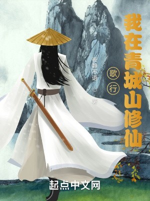 歌行:我在青城山修仙封面