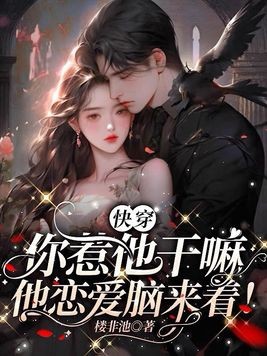 快穿:你惹他干嘛,他恋爱脑来着!封面