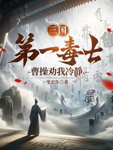 三国第一毒士,曹操劝我冷静封面