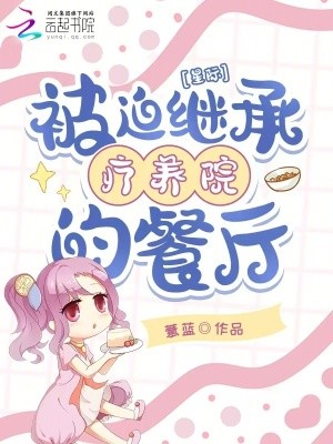 星际:被迫继承疗养院的餐厅封面