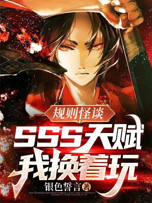 规则怪谈:SSS天赋?我换着玩封面