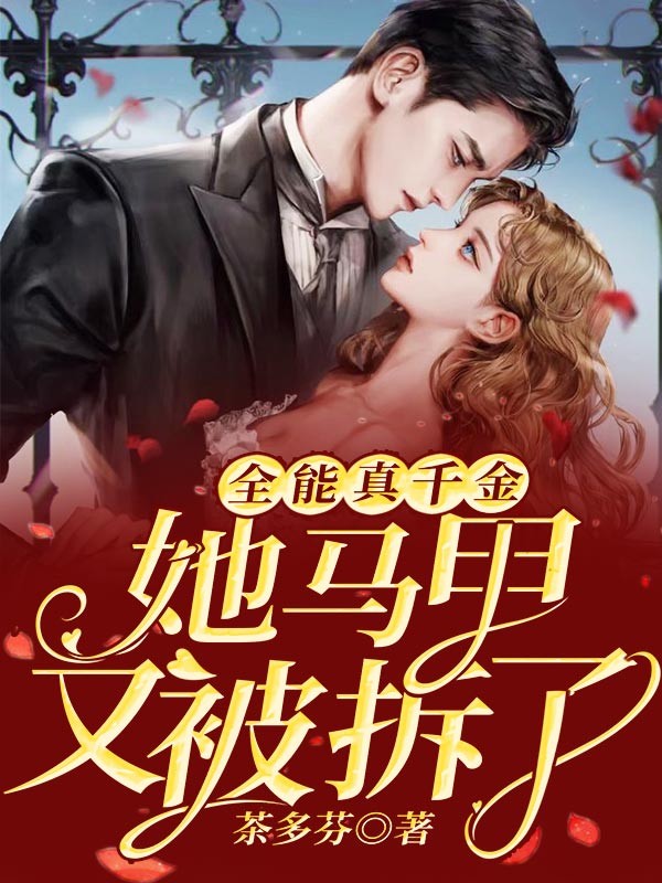 全能真千金她马甲又被拆了封面
