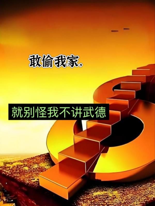 谋我家产,别怪我不讲武德封面