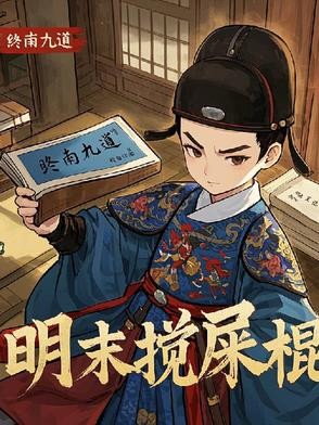 天启朝第一搅屎棍封面