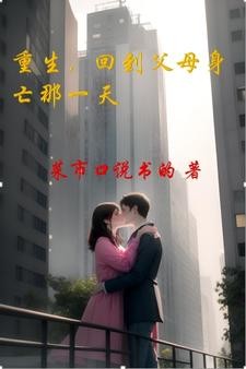 重生,回到父母身亡那一天封面