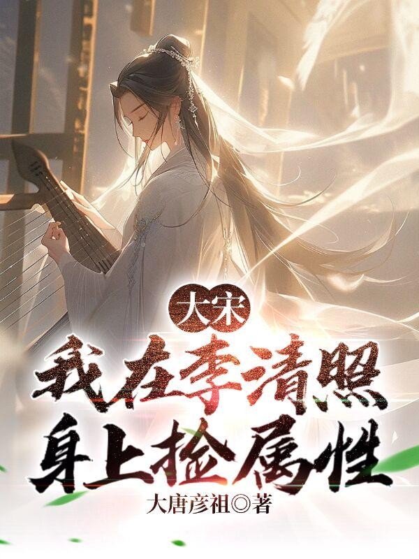 大宋:我在李清照身上捡属性封面