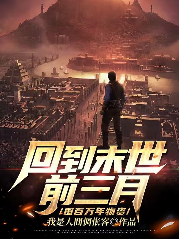 回到末世前三月,囤百万年物资封面