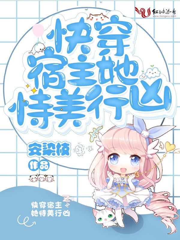 快穿宿主她恃美行凶封面