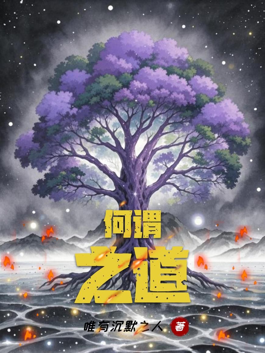 何谓之道封面