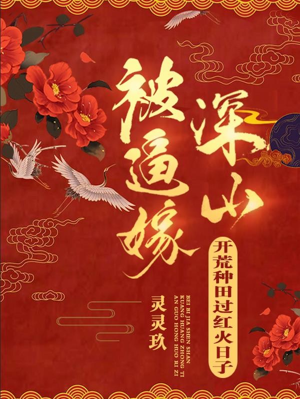 被逼嫁深山,开荒种田过红火日子封面