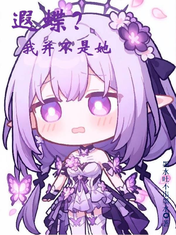 遐蝶?可我并不是她封面