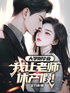 大学刚毕业,我让老师休产假封面