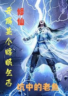修仙:开局是个瞎眼乞丐封面