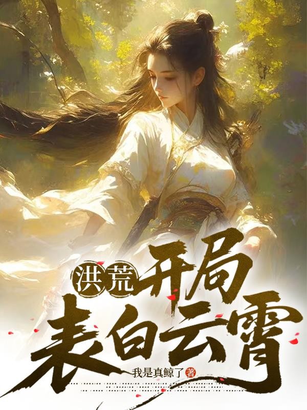 洪荒:开局表白云霄封面