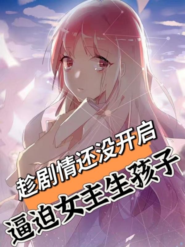 趁剧情还没开启,逼迫女主生孩子封面