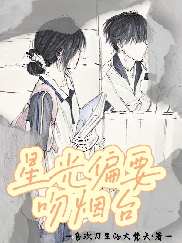 星光偏要吻烟台封面