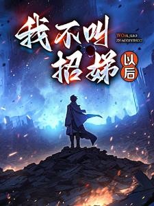 逃出大山之后封面
