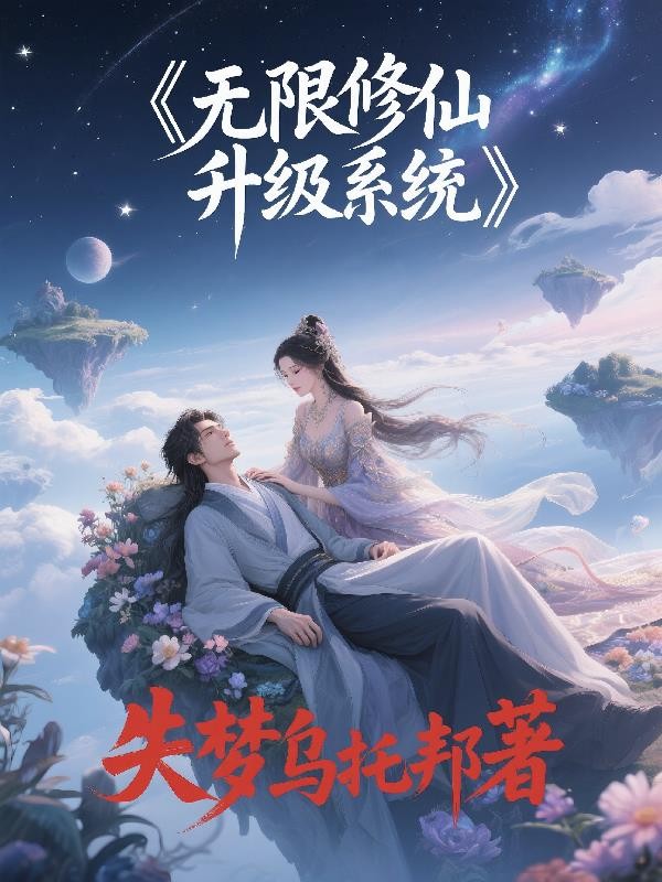 无限修仙升级系统封面
