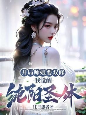 师娘师姑,师尊师姐,修行爽爽爽封面