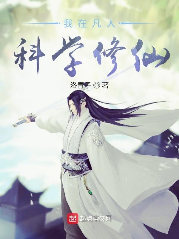 我在凡人科学修仙封面