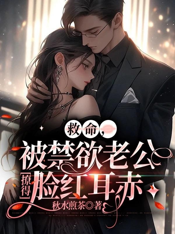 救命,被禁欲老公撩得脸红耳赤封面