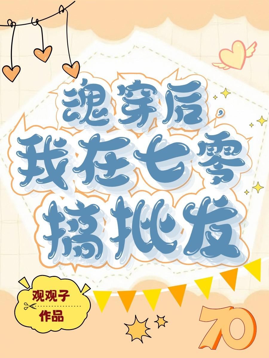 魂穿后,我在七零搞批发封面