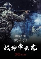 抗战之战神李云龙封面