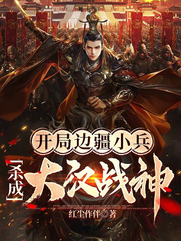 开局边疆小兵,杀成大汉战神封面