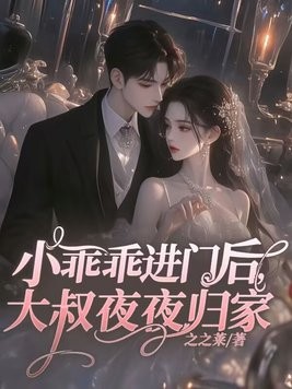 小乖乖进门后,大叔夜夜归家封面