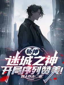 斩神:序列之神,开局攻略林七夜封面